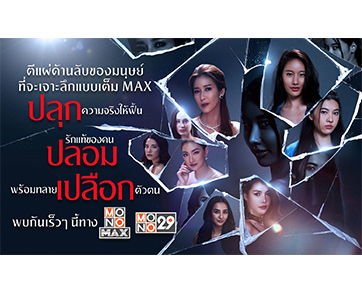 “ปลุก ปลอม เปลือก” ตีแผ่ด้านลับของมนุษย์!!! “แดง ธัญญา” การันตี “โมโนออริจินอล“ ความสนุกมันส์เต็ม MAX